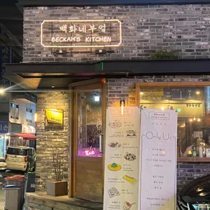 백화네부엌  리뷰 사진