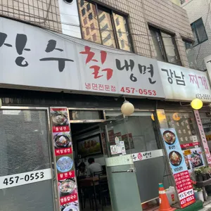 장수칡냉면 리뷰 사진