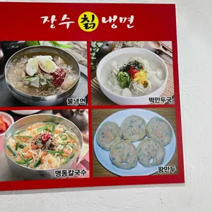 장수칡냉면 리뷰 사진