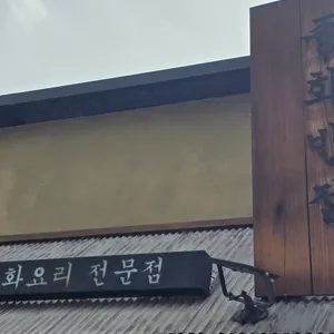 중화반점 리뷰 사진