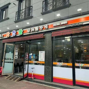 맛찬들왕소금구이 리뷰 사진
