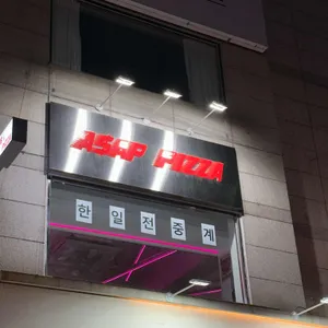 에이셉피자 리뷰 사진