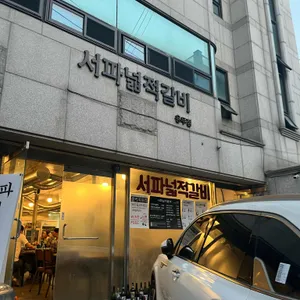 서파넓적갈비 리뷰 사진