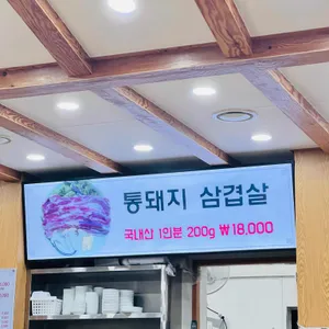 서오릉돼지집 리뷰 사진