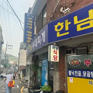 한남부대찌개 리뷰 사진