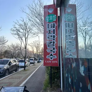 물오름바지락칼국수 리뷰 사진