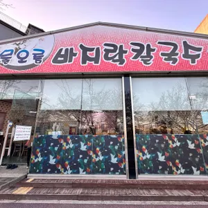 물오름바지락칼국수 리뷰 사진
