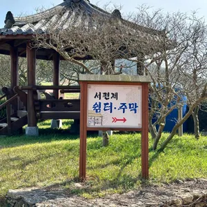 서편제주막 리뷰 사진