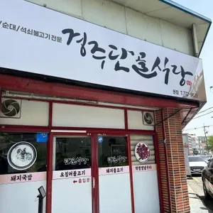 경주단골식당 리뷰 사진