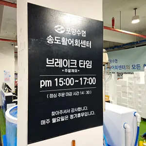 포항수협 송도활어회센터 리뷰 사진