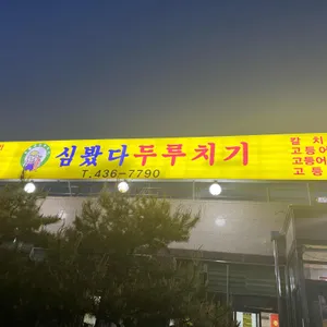 심봤다 두루치기 리뷰 사진