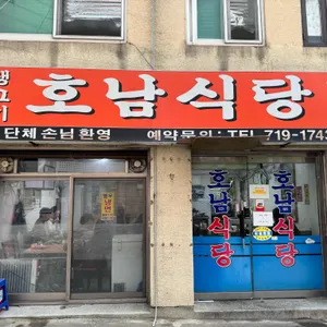 호남식당 리뷰 사진