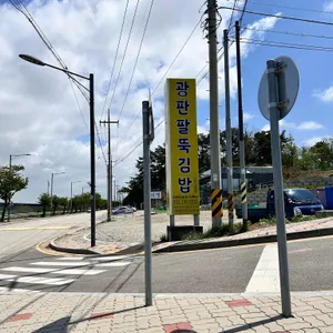 광판팔뚝김밥 리뷰 사진