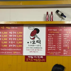 이모떡즉석떡볶이 리뷰 사진