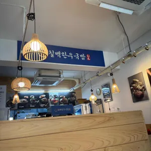 칠백한우국밥 리뷰 사진