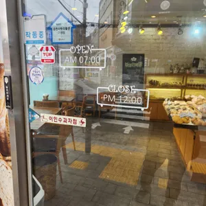 이인수제과점 리뷰 사진
