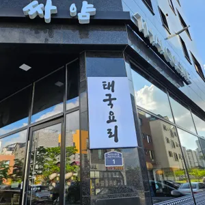 싸얌 리뷰 사진