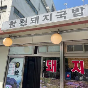 합천돼지국밥 리뷰 사진