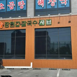 장원갑 샤브 손칼국수 리뷰 사진