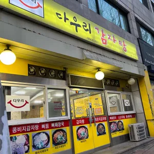 다우리감자탕 리뷰 사진