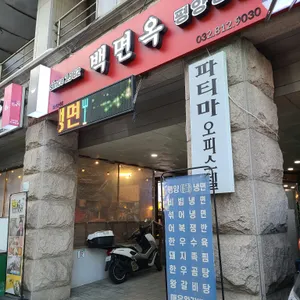 백면옥 리뷰 사진