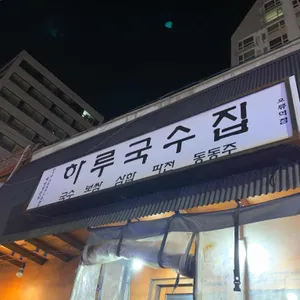 하루국수집 리뷰 사진