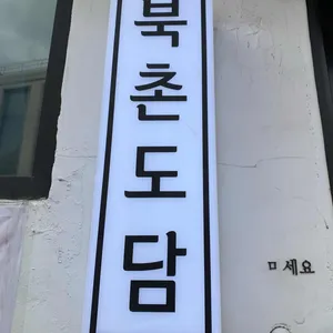 북촌도담 리뷰 사진