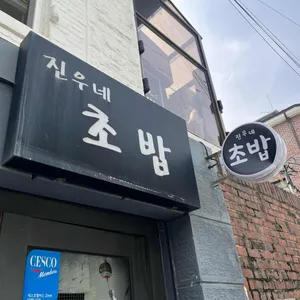 진우네초밥 리뷰 사진
