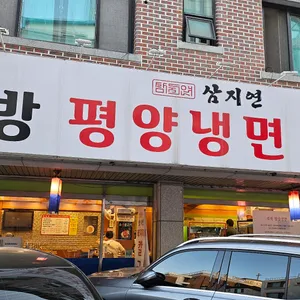 삼지연 리뷰 사진