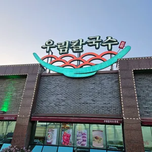 우림칼국수 대표 사진
