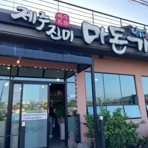 제주진미 마돈가 리뷰 사진