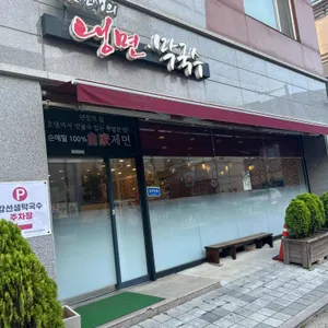 강선생의 리북냉면막국수 대표 사진