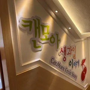 캔모아 리뷰 사진