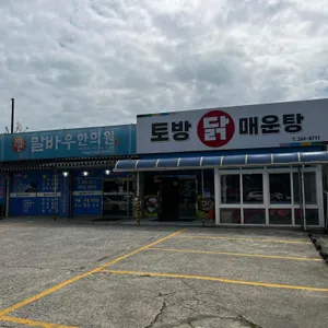토방닭매운탕 리뷰 사진