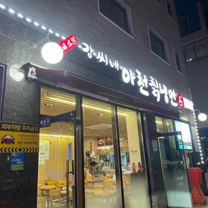 강씨네 아천 칡냉면 리뷰 사진
