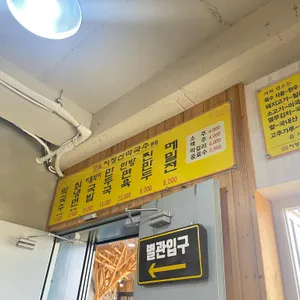 지장산막국수 리뷰 사진