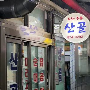 산골 대표 사진