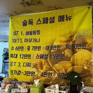 술독에빠진사람들 리뷰 사진