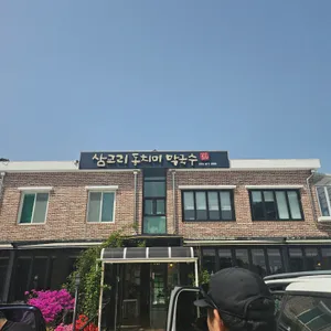 삼교리동치미막국수 리뷰 사진