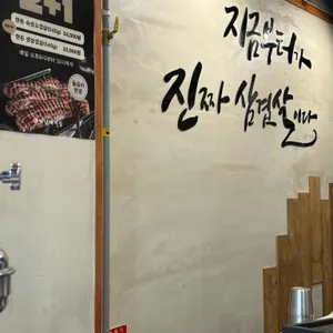 하남돼지집 리뷰 사진
