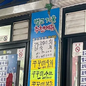 벌교꼬막포차 리뷰 사진