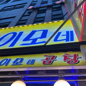 이모네곱창 리뷰 사진