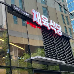 채육식당 리뷰 사진