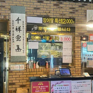 장어명가 청산 리뷰 사진