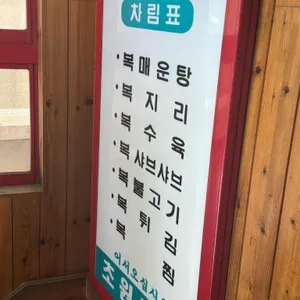 초원복국 리뷰 사진
