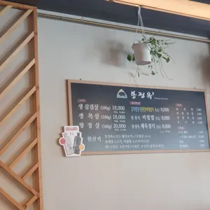 봉정옥 리뷰 사진