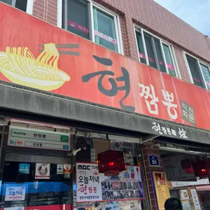 현짬뽕 리뷰 사진