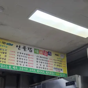 산골집 리뷰 사진