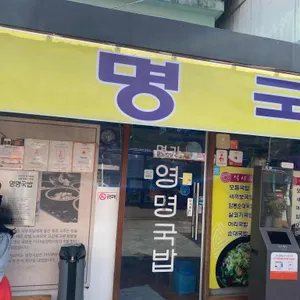 영명국밥 리뷰 사진