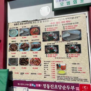 정동진 정가네순두부 리뷰 사진